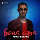 Азамат Пхешхов - Бона сэра