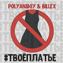 POLYANSKIY feat BILLEX - Твоеплатье
