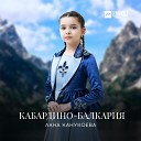 Лана Канукоева - Кабардино Балкария