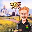 Gypper Triper - Я из Дятьково приехал