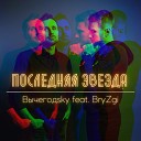 Вычегодsky feat BryZgi - Последняя звезда