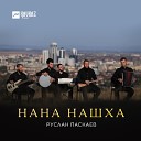 Руслан Паскаев - Нана Нашха