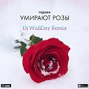 Гудзон - Умирают розы Dj WailDay Remix