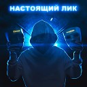 OSAGO HAGAROMO feat D1STANT - Настоящий лик