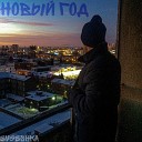 EvgeShka - Новый год