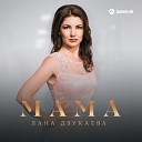 Лана Дзукаева - Мама