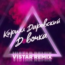 Кирилл Даревский - Девочка VISTAR Remix
