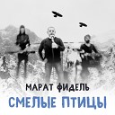 Марат Фидель - Россия Рассказ