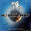Big Bro Ruslan Mhit - Новый Мир