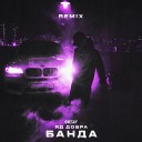 Яд Добра, Onesay - Банда (Remix)