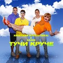 Иванушки International feat… - Тучи Круче Sefon Pro