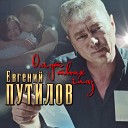 Путилов Евгений - 010 Омут твоих глаз