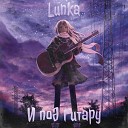 Lunka - И под гитару Prod by PAKITAN