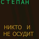 степан вит стапов - Никто и не осудит