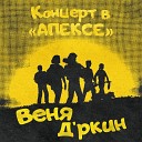 Веня Д ркин - Июль