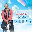 Марат Фидель - Настроение