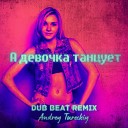 Andrey Tureckiy - А девочка танцует Dub Beat…