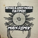 Miyagi Andy Panda - Патрон MIKIS Remix