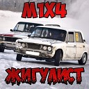 M1X4 - Жигулист