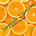 Заводной Апельсин - Председатель Vostokov Refresh