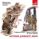 Алексей Борзунов Алексей Марков Владимир Горелов Юрий Румянцев… - Законы Хаммурапи Бабили