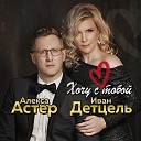 Астер Алекса, Детцель… - Ты неслучайность