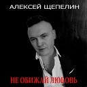 Алексей Щепелин - Назову тебя волшебницей