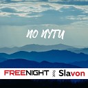 FREENIGHT feat Slavon - По пути