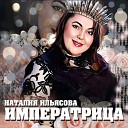 Наталия Ильясова - Императрица