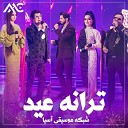 Tawab Arash feat Andalib Akbari Surosh Akbari Setara Hashimi Mahmuod Kamen Shahrasol Qasemi Kamila… - Tarana Eidi