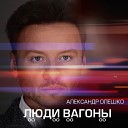 Александр Олешко - Люди вагоны