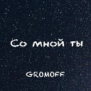 GROMOFF - Со мной ты prod By Гансэлло