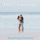 Владимир Паньков - Я и ты