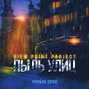 View Point Project feat Bremen 87 - В этой суматохе дней