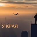 Юра Кокси - У края