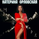 Катерина Орловская - МАНТРА
