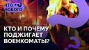 Novaya Gazeta Europe - Мошенники СБУ ФСБ Кто поджигает военкоматы и кто за этим стоит…
