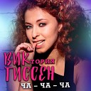 Виктория Гиссен - Ча Ча Ча