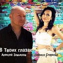 Алексей Завьялов feat Нафиса… - В твоих глазах