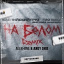 Каспийский Груз ft Гио… - На белом Alex One Andy Shik Remix…