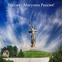 Izum NOWA - Россия Матушка Россия