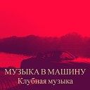 Клубная музыка - Сабвуфер