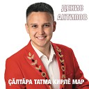 Денис Антипов - Кумсен юрри