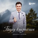 Джамал Теунов - Таулу къызчыгъым