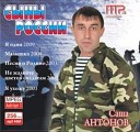 Саша Антонов - В городе чужом