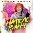 Валентина Тамбовцева - Наполовину
