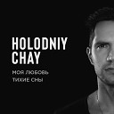 HOLODNIY CHAY - Моя любовь