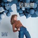 Юлия Беретта - Сколько Можно AGRMusic
