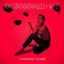 Александр Бугаев - Освобождение