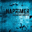Naprimer - Никаких иллюзий